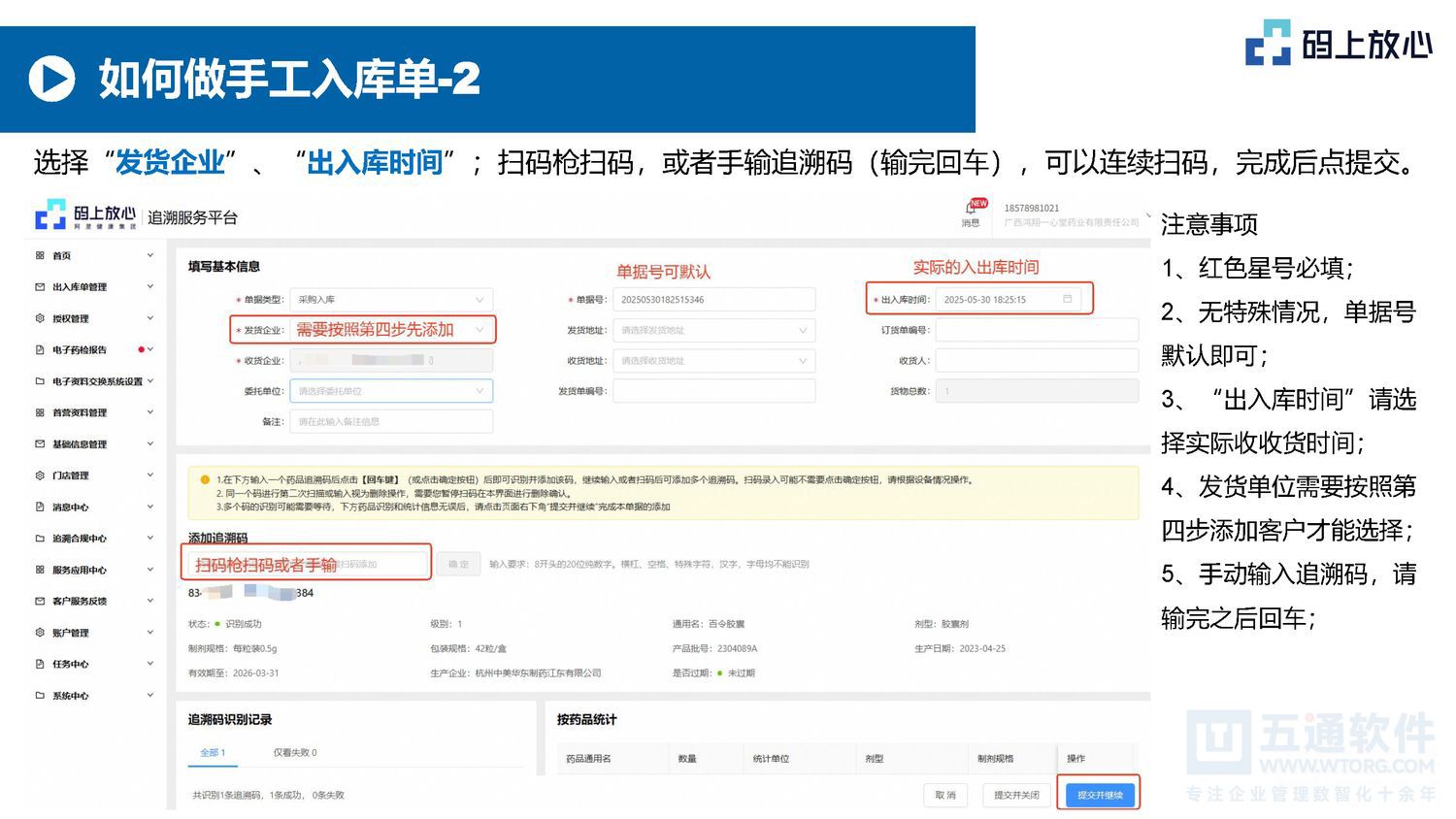 五通软件 - 码上放心的基本操作（20250530）五通医药管理系统_页面_13.jpg