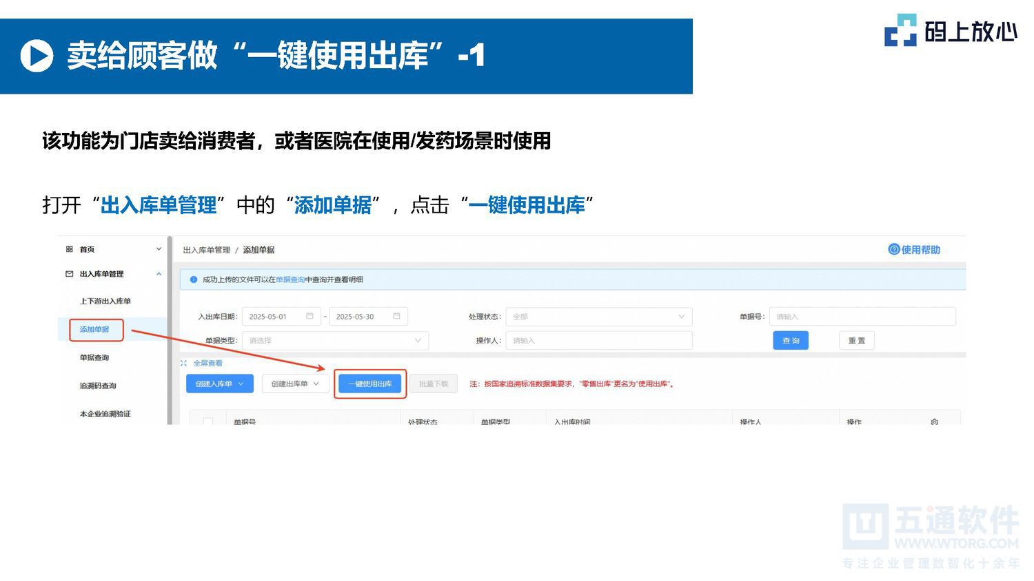 五通软件 - 码上放心的基本操作（20250530）五通医药管理系统_页面_16.jpg