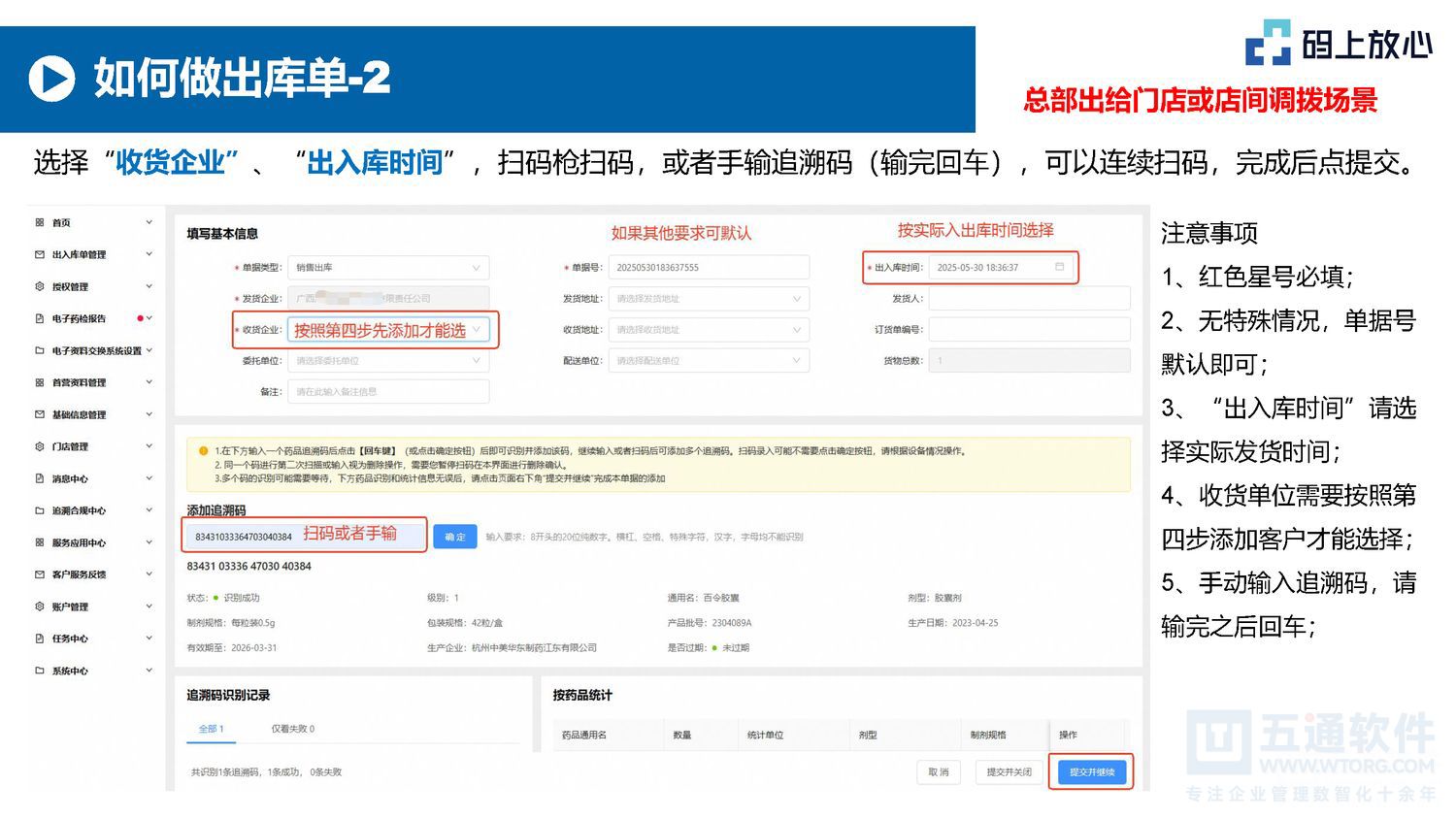 五通软件 - 码上放心的基本操作（20250530）五通医药管理系统_页面_15.jpg
