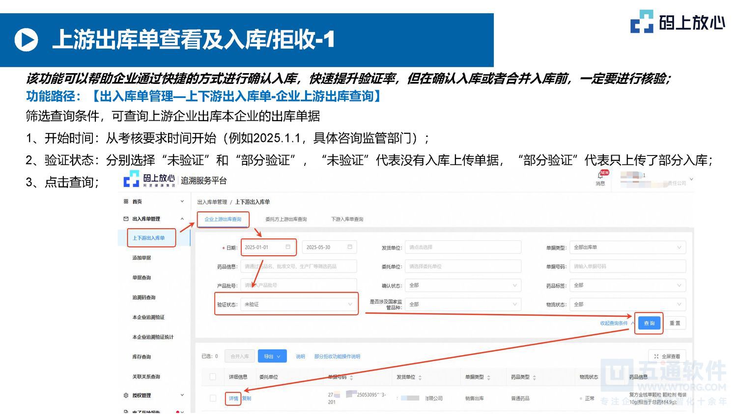 五通软件 - 码上放心的基本操作（20250530）五通医药管理系统_页面_10.jpg
