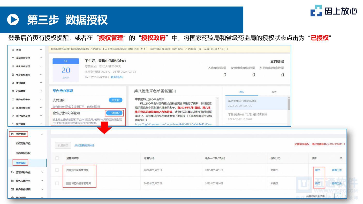 五通软件 - 码上放心的基本操作（20250530）五通医药管理系统_页面_06.jpg