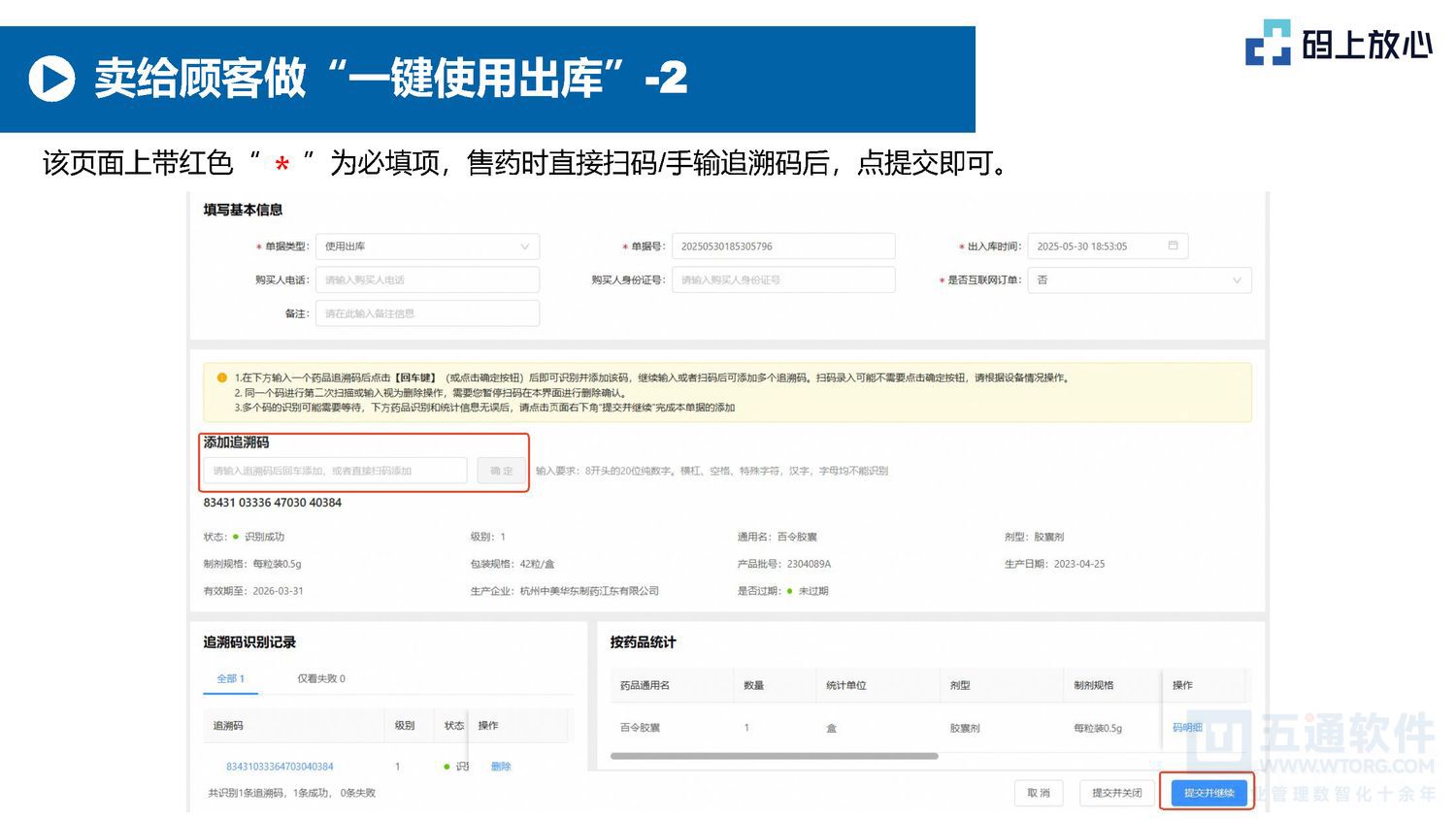 五通软件 - 码上放心的基本操作（20250530）五通医药管理系统_页面_17.jpg