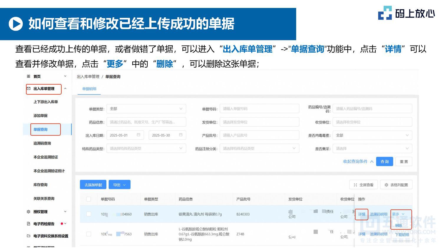 五通软件 - 码上放心的基本操作（20250530）五通医药管理系统_页面_18.jpg