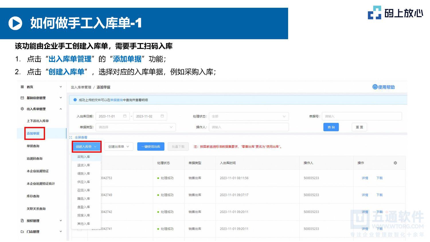 五通软件 - 码上放心的基本操作（20250530）五通医药管理系统_页面_12.jpg