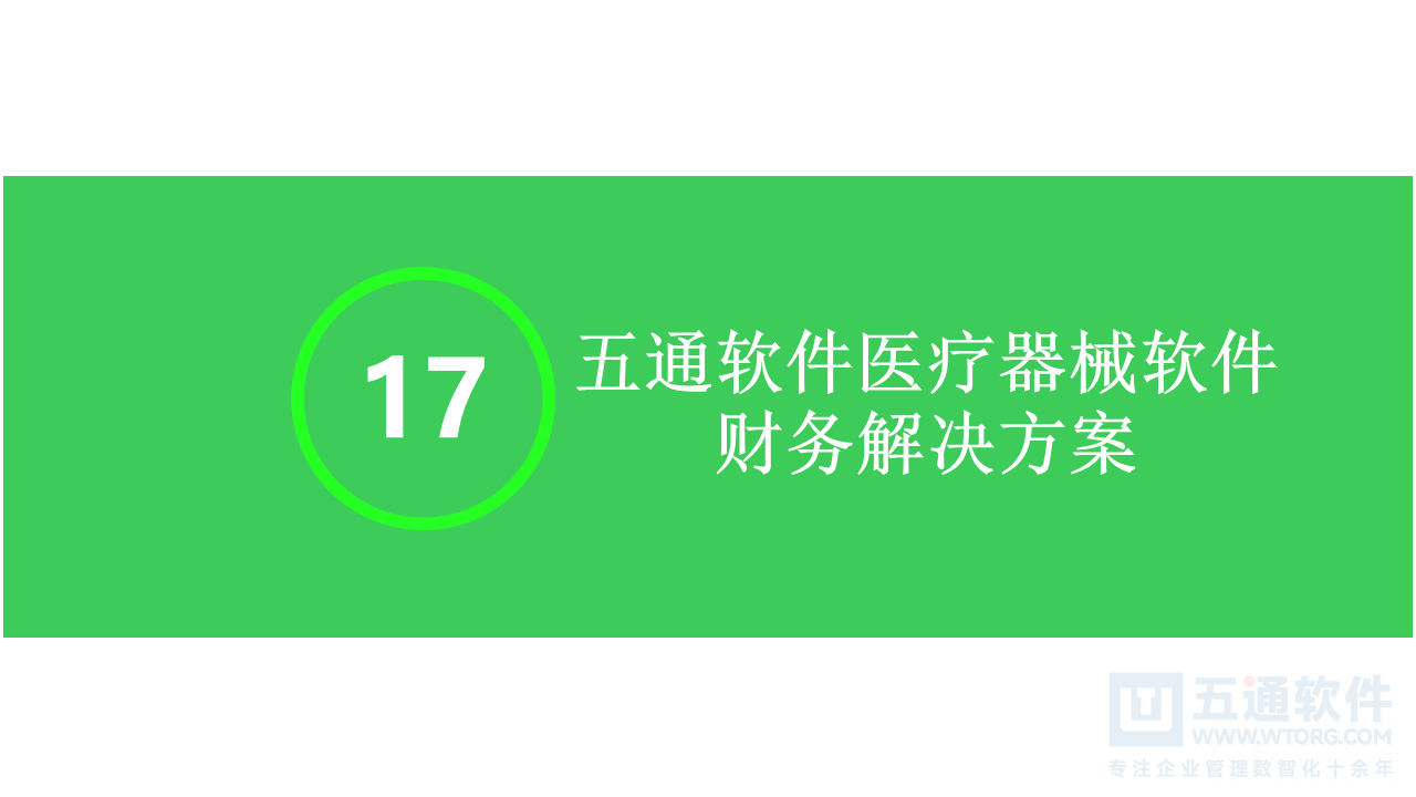 五通医疗器械经营企业信息化解决方案-符合最新UDI及政策需求