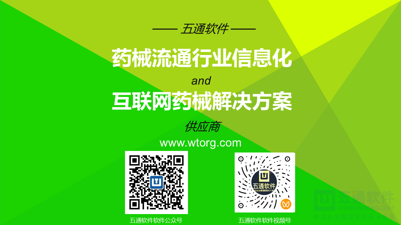 五通医疗器械经营企业信息化解决方案-符合最新UDI及政策需求