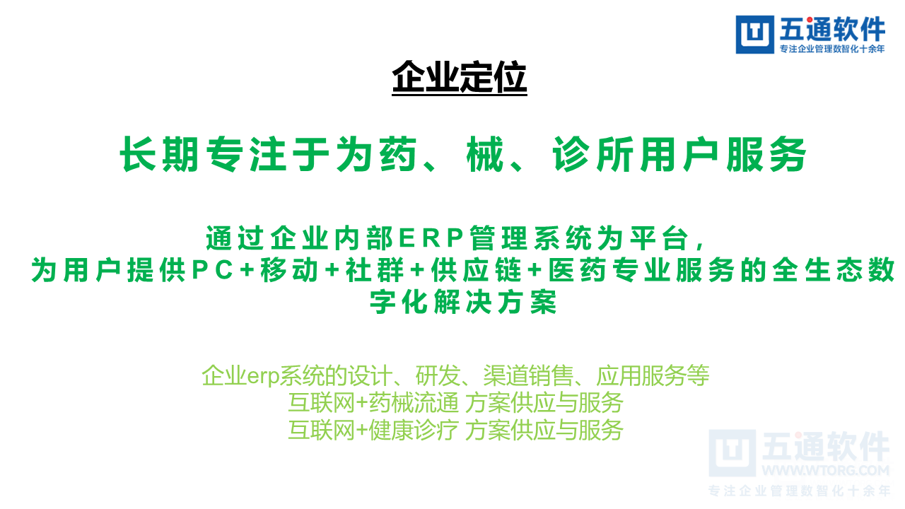 五通医疗器械经营企业信息化解决方案-符合最新UDI及政策需求
