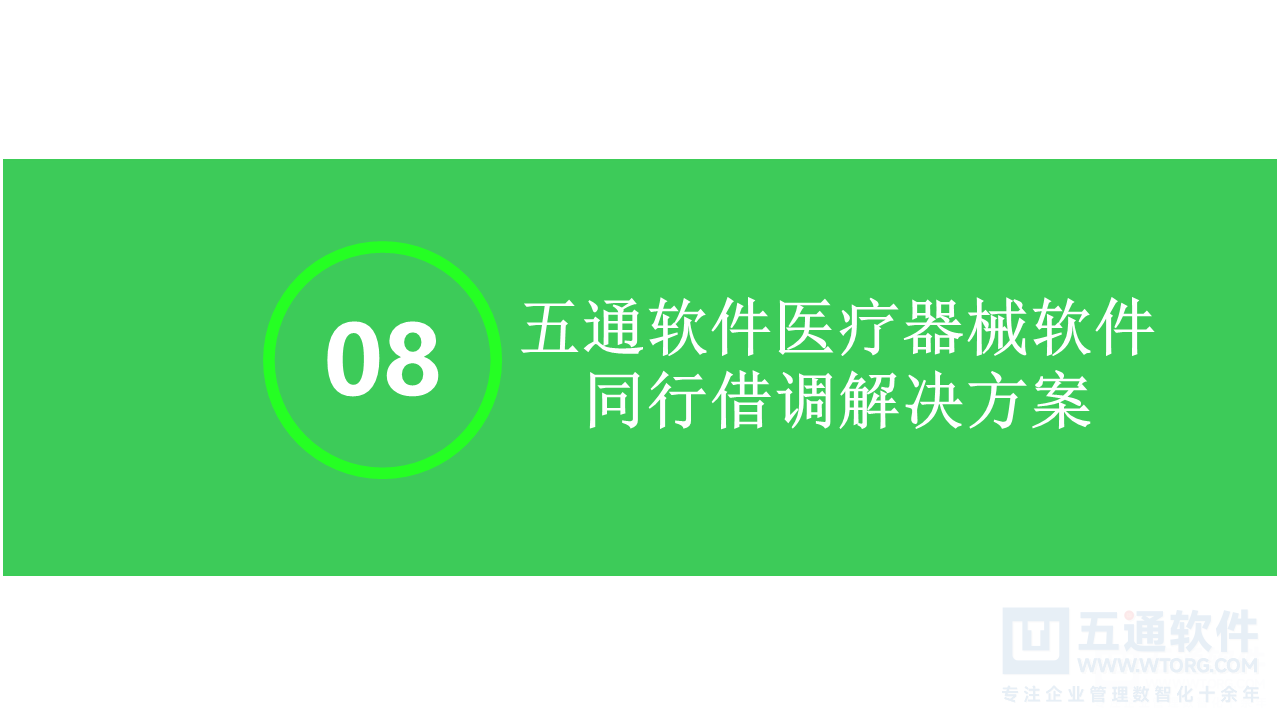 五通医疗器械经营企业信息化解决方案-符合最新UDI及政策需求