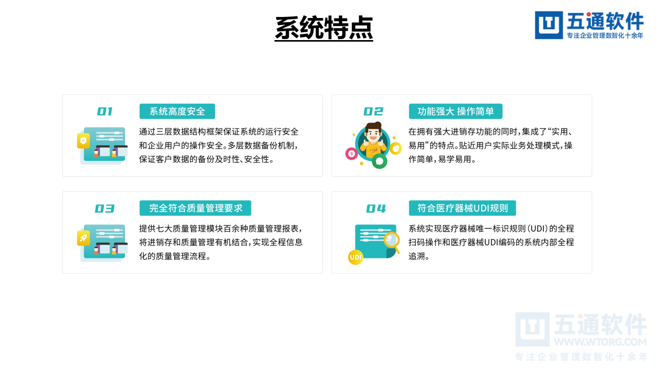 五通医疗器械经营企业信息化解决方案-符合最新UDI及政策需求