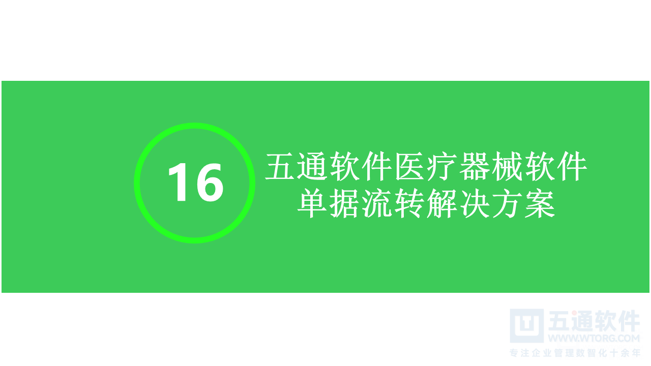 五通医疗器械经营企业信息化解决方案-符合最新UDI及政策需求