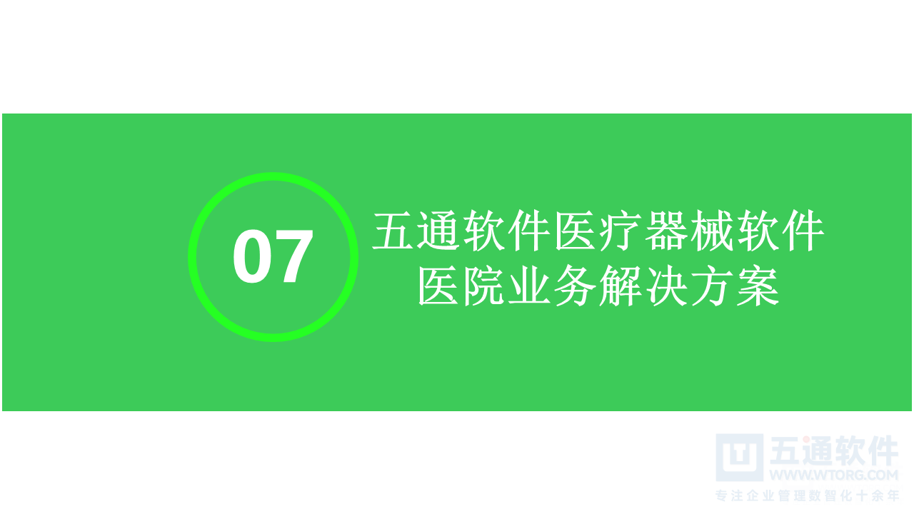 五通医疗器械经营企业信息化解决方案-符合最新UDI及政策需求