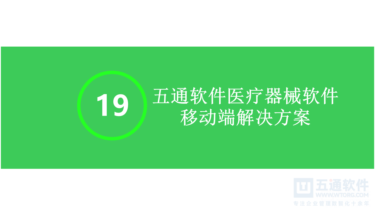 五通医疗器械经营企业信息化解决方案-符合最新UDI及政策需求
