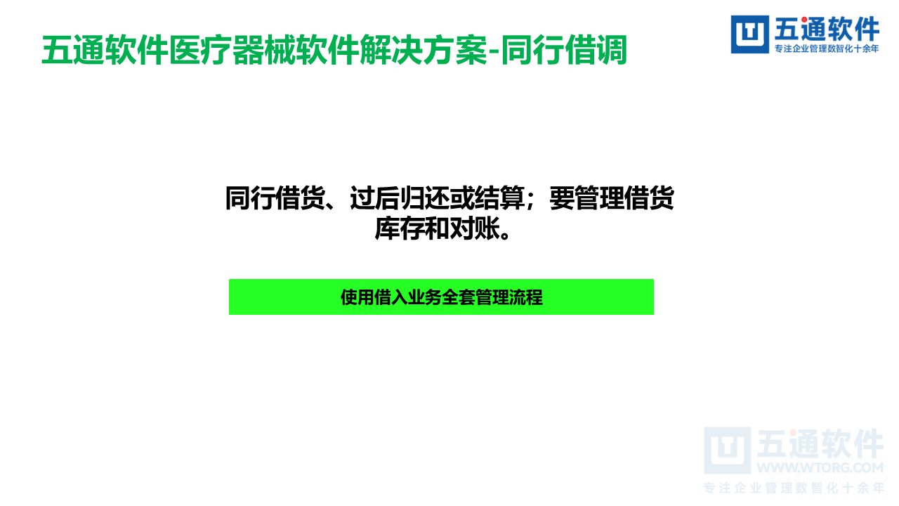 五通医疗器械经营企业信息化解决方案-符合最新UDI及政策需求
