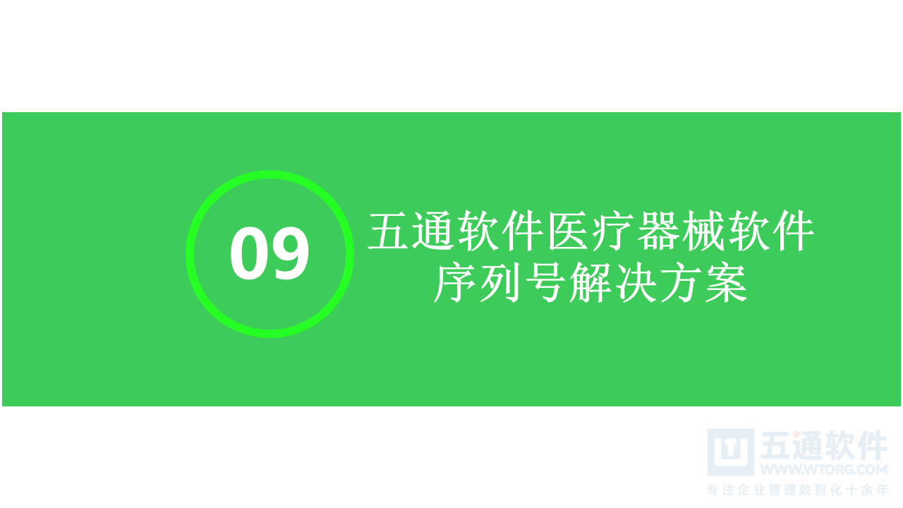 五通医疗器械经营企业信息化解决方案-符合最新UDI及政策需求