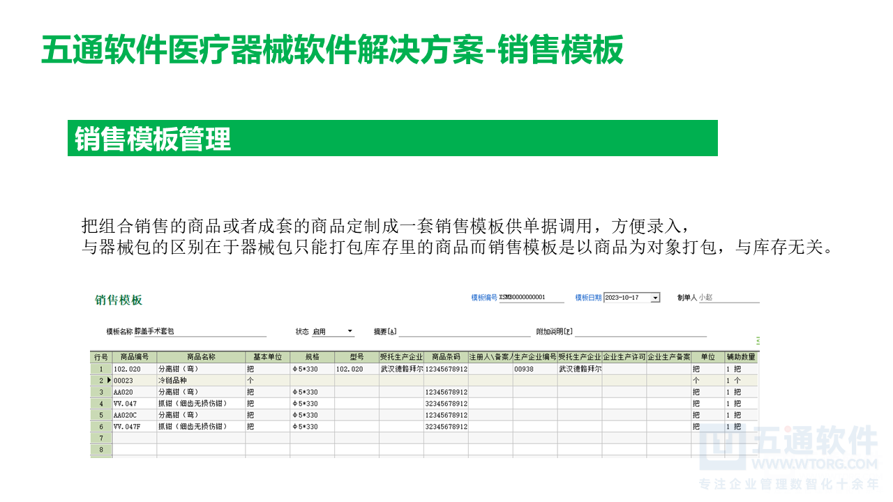 五通医疗器械经营企业信息化解决方案-符合最新UDI及政策需求