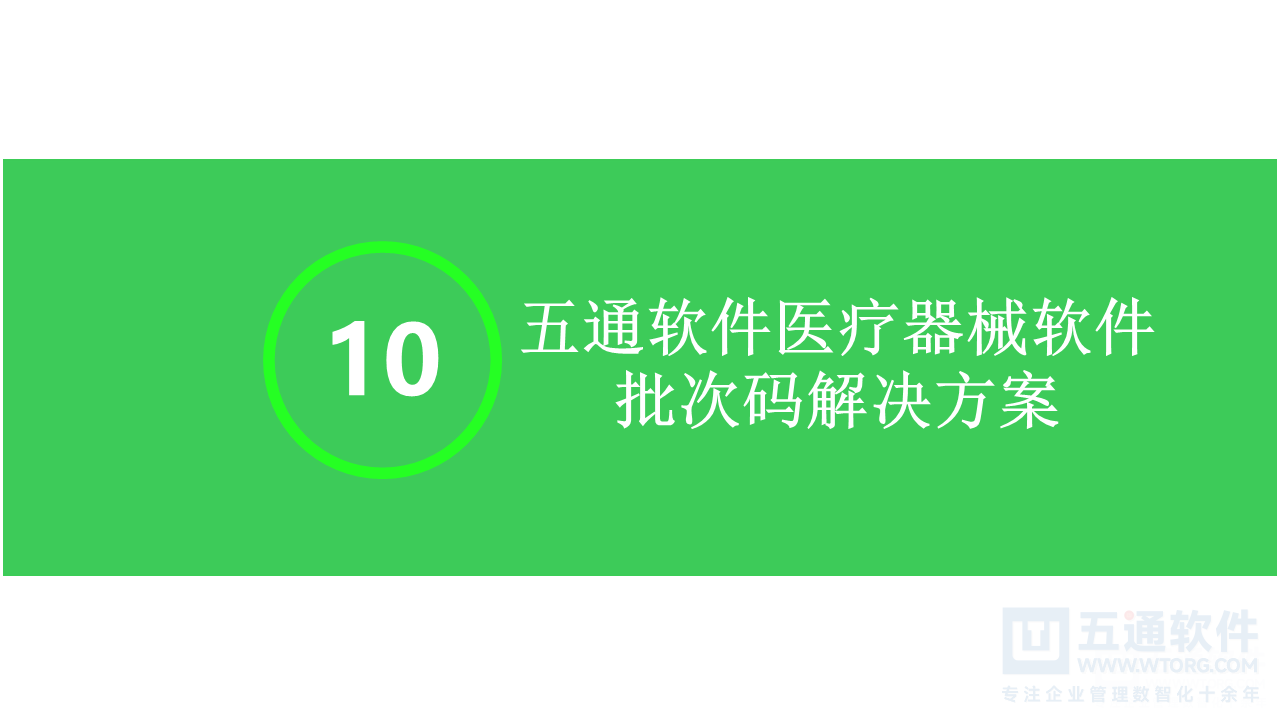 五通医疗器械经营企业信息化解决方案-符合最新UDI及政策需求