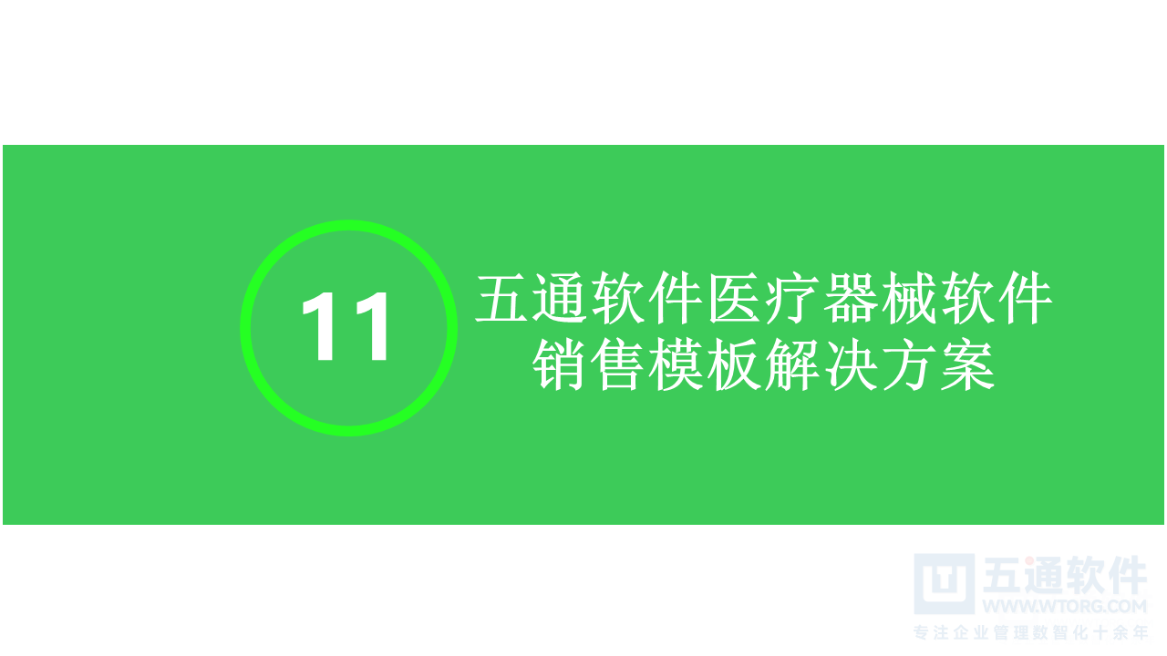 五通医疗器械经营企业信息化解决方案-符合最新UDI及政策需求