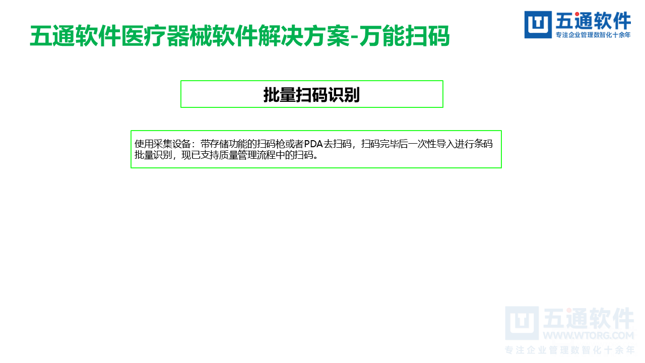 五通医疗器械经营企业信息化解决方案-符合最新UDI及政策需求