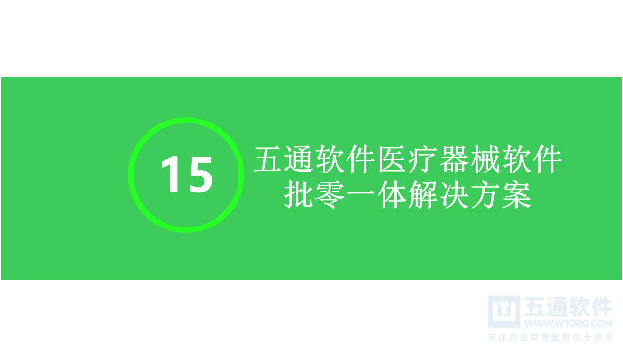 五通医疗器械经营企业信息化解决方案-符合最新UDI及政策需求