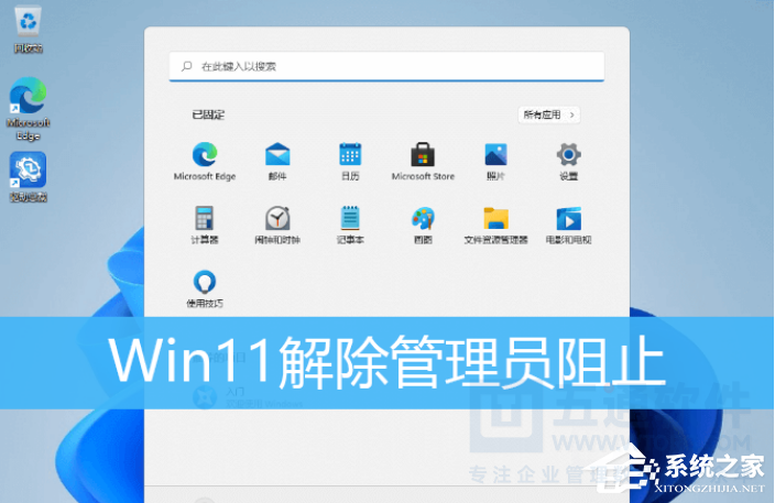Win11提示管理员已阻止运行软件怎么办