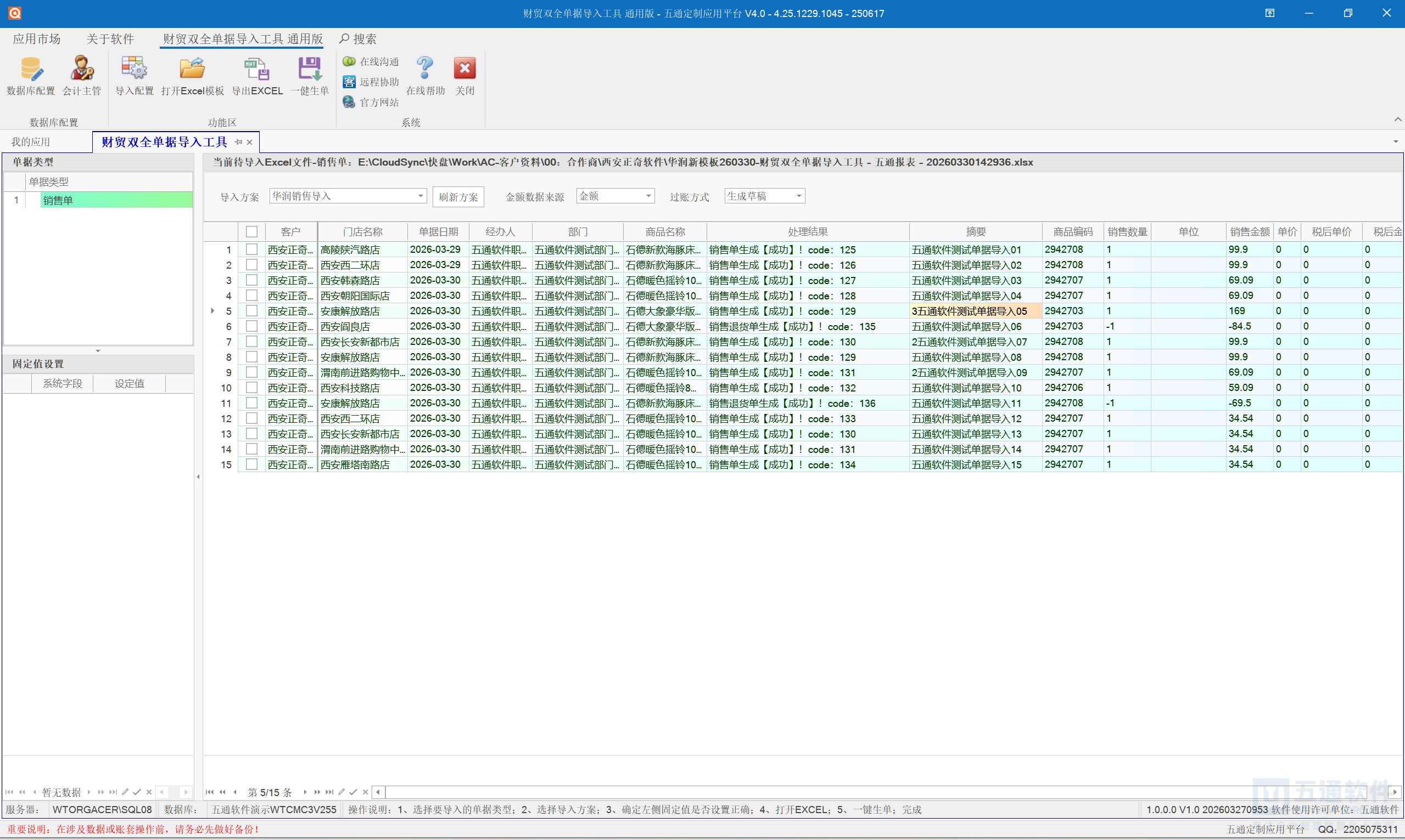 华润销售单批量导入
