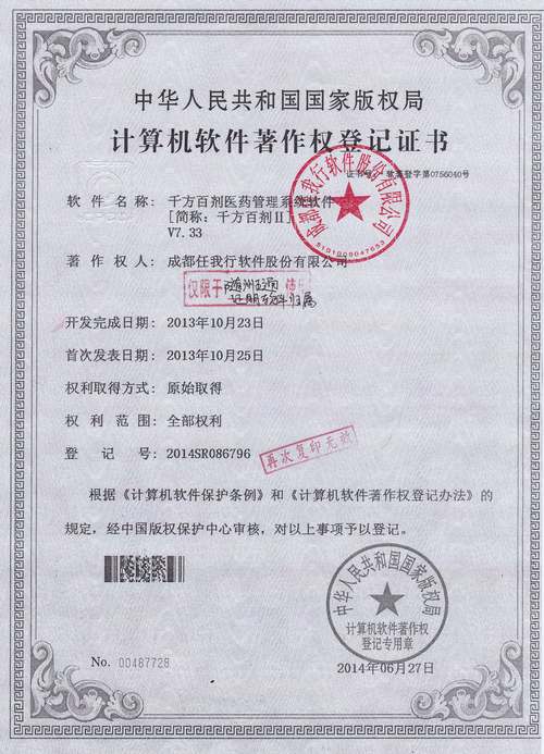 千方百剂医药管理系统-软件著作权登记证书